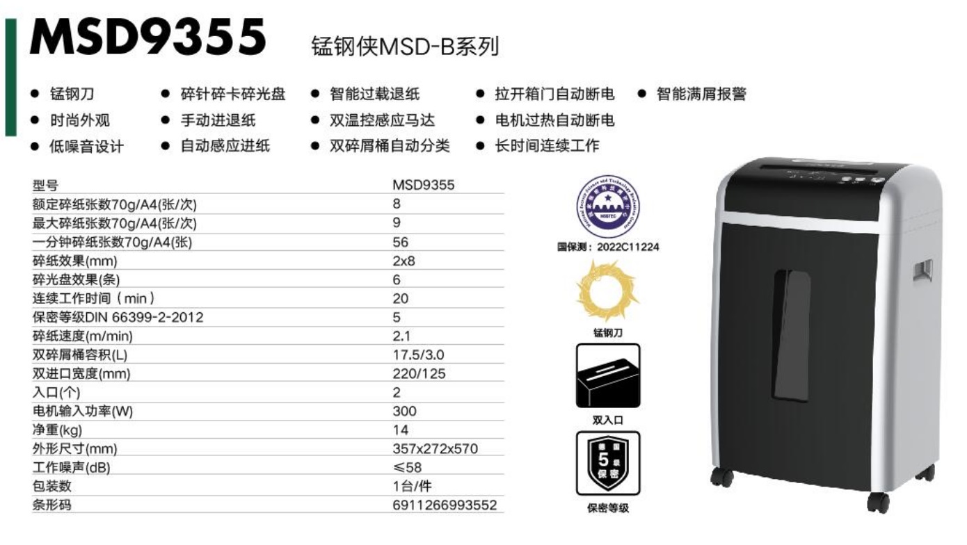 三木5級碎紙機(jī)MSD9355.jpg