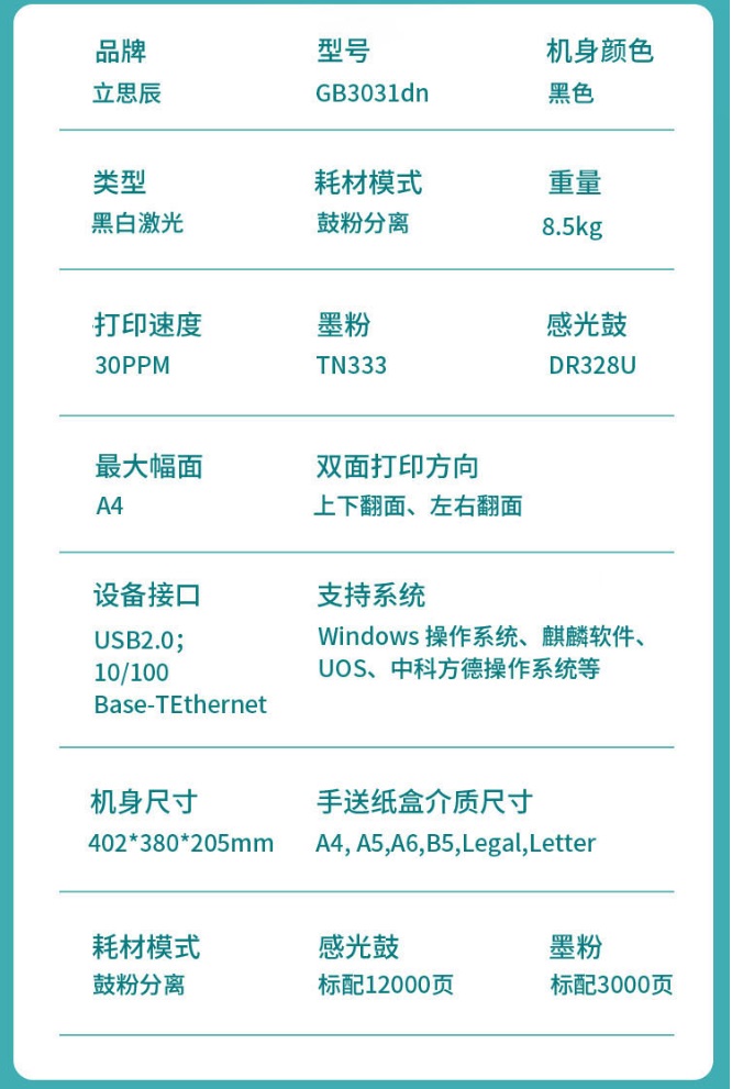 立思辰黑白打印機GB3031dn2.jpg