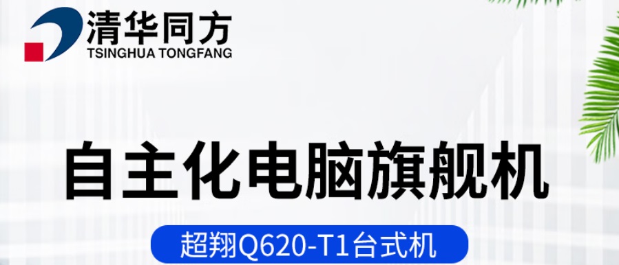 清華同方超翔Q620-T1華為麒麟990八核8G256G固集顯23.8寸2.jpg