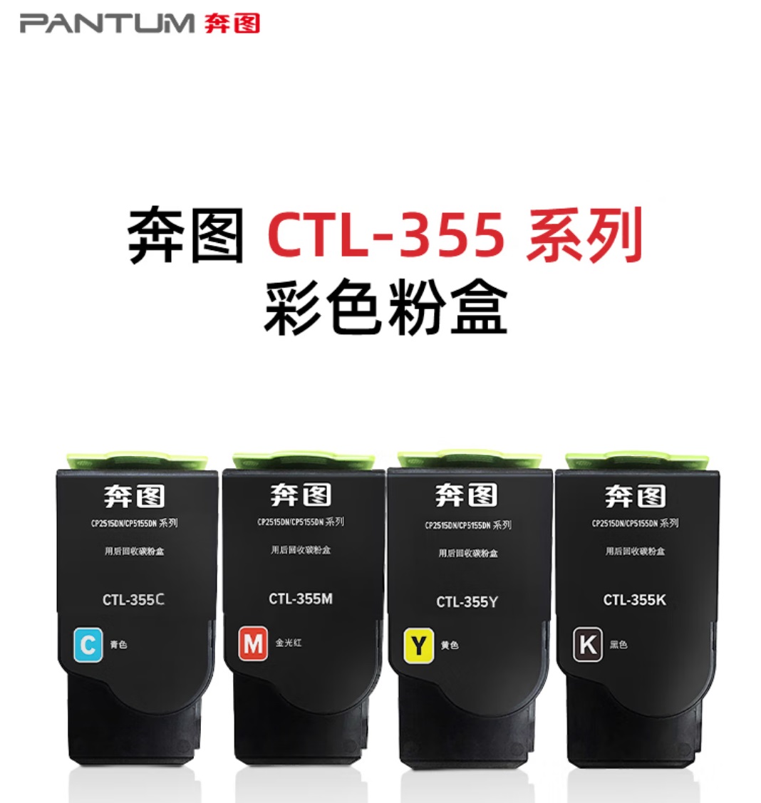 奔圖CTL-355K原裝粉盒適用CP2515DNCP5165DNCP5155DN.jpg