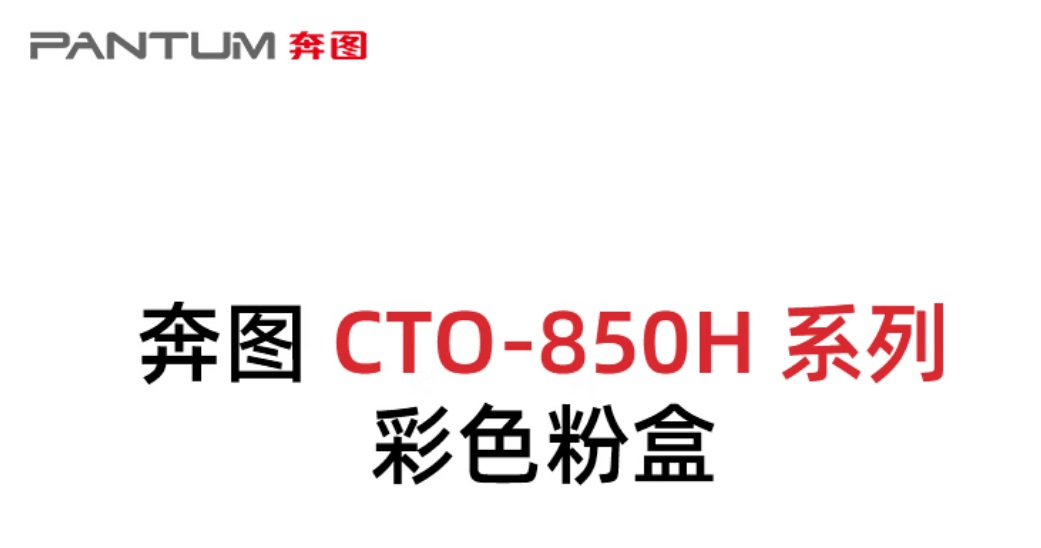 奔圖CTO-850HK粉盒原裝1適用CM8505DNCM8506DNCP9502DNCM9505DNCP9500DN.jpg