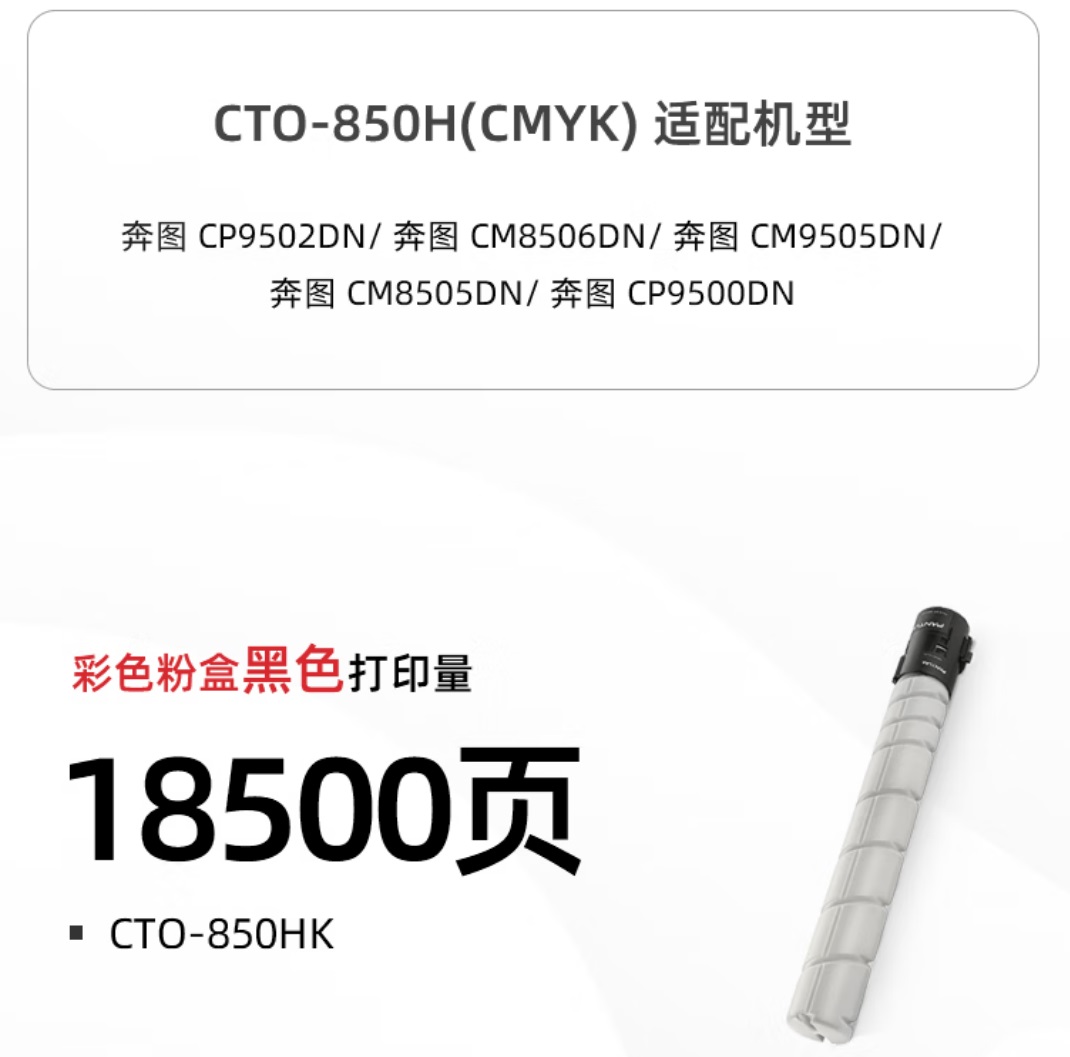 奔圖CTO-850HK粉盒原裝3適用CM8505DNCM8506DNCP9502DNCM9505DNCP9500DN.jpg