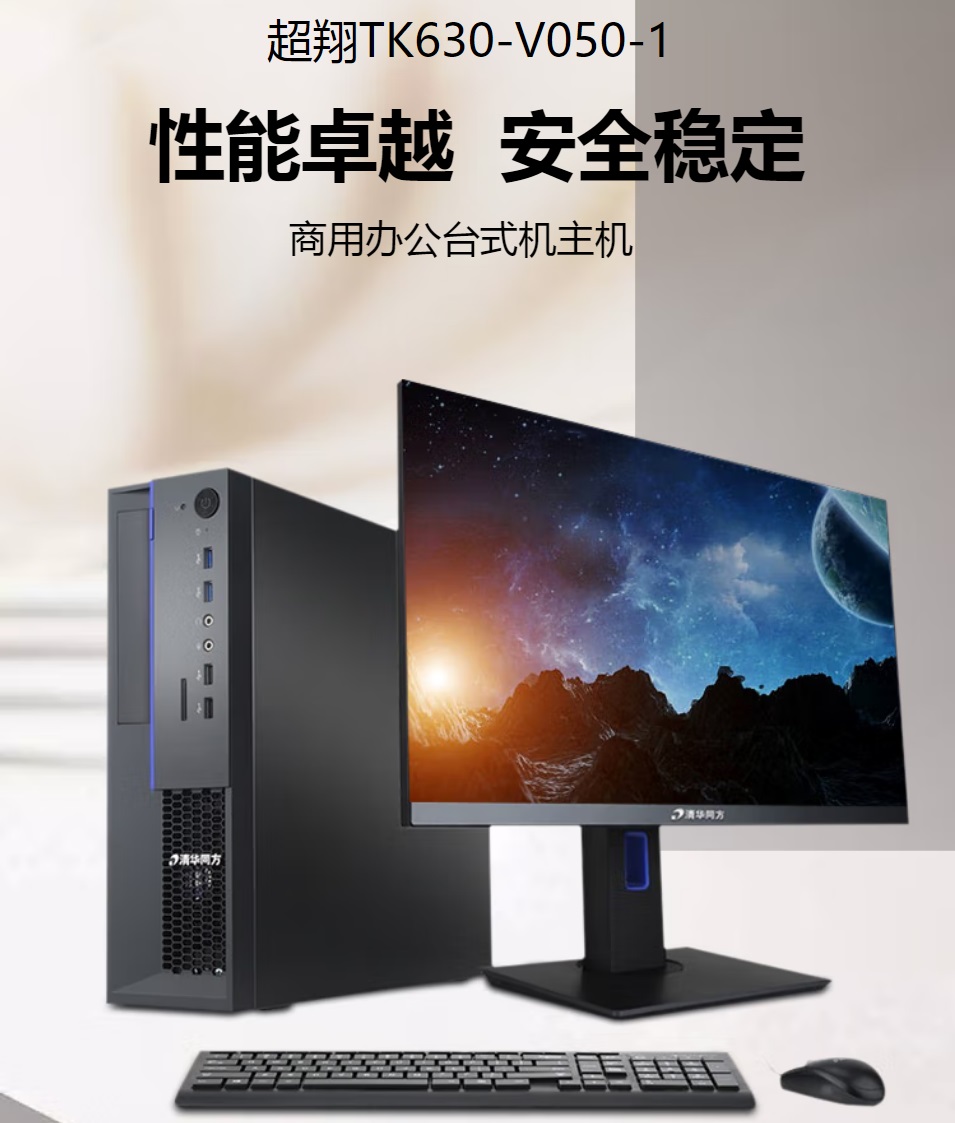 清華同方超翔TK630-V050-1 臺(tái)機(jī)飛騰 騰銳D2000 8G 256G 1G獨(dú)顯200W23.8寸1.jpg