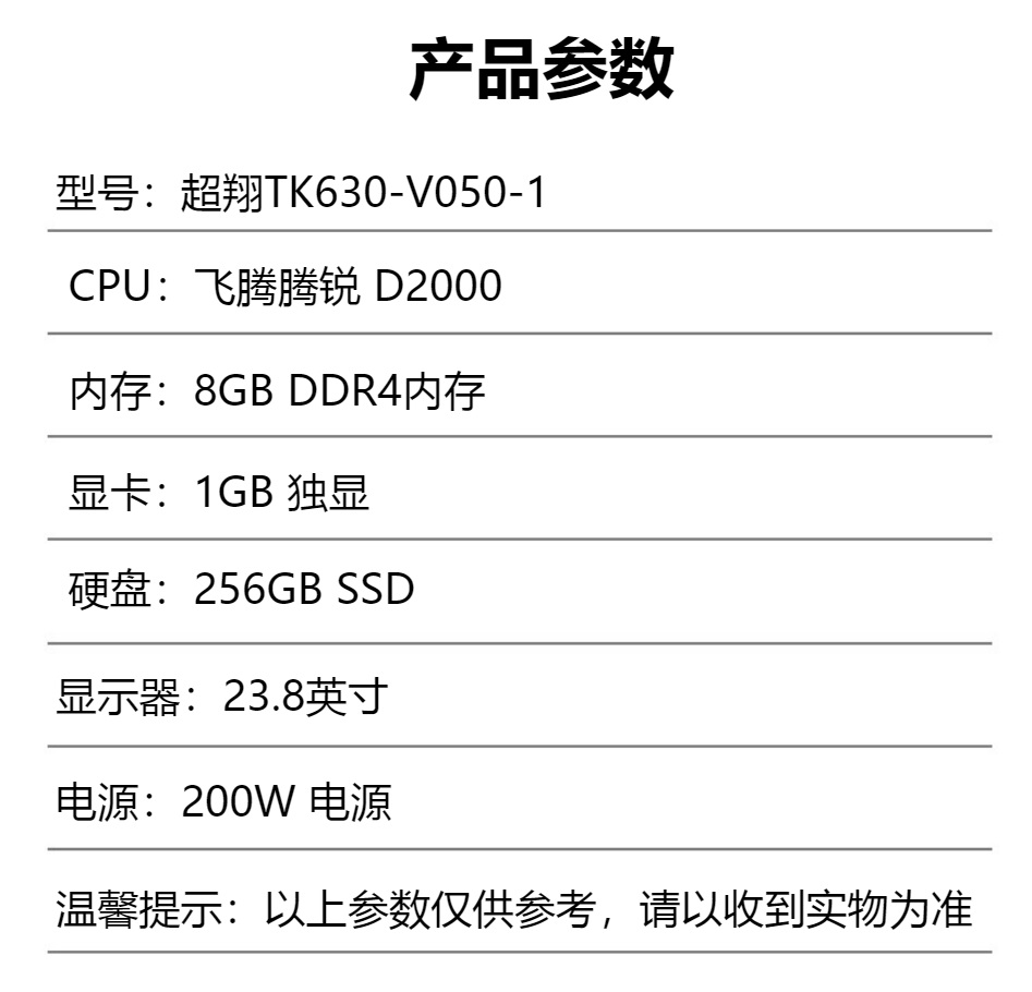 清華同方超翔TK630-V050-1 臺(tái)機(jī)飛騰 騰銳D2000 8G 256G 1G獨(dú)顯200W23.8寸3.jpg