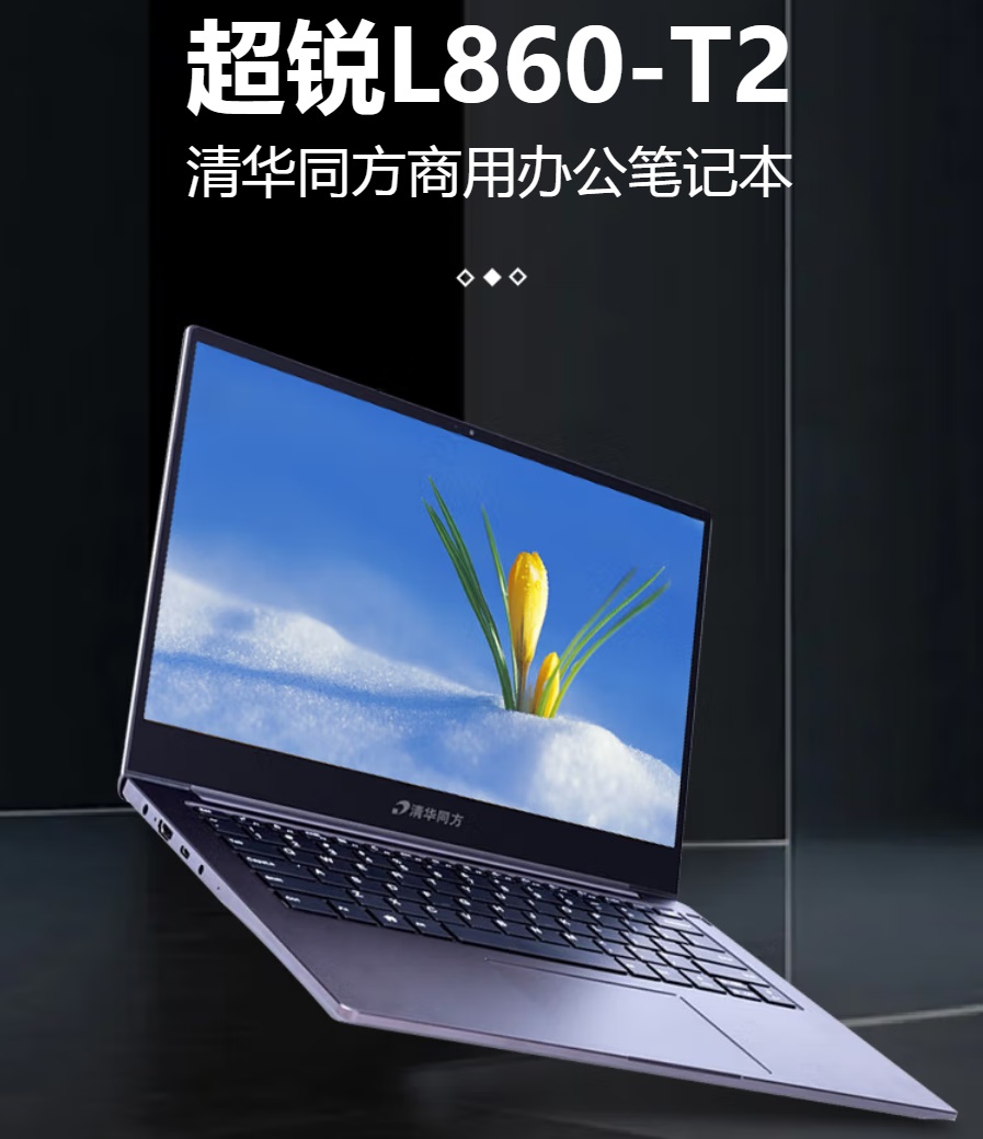 清華同方超銳L860-T2龍芯 3A5000 8G 256G 2G獨(dú) 14寸1.jpg