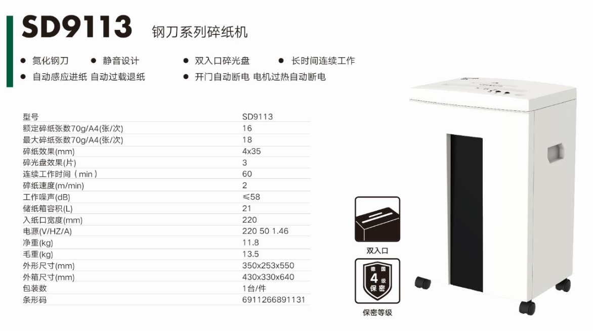 三木碎紙機(jī)SD9113..jpg