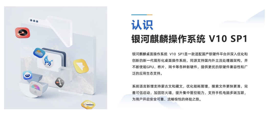 銀河麒麟桌面操作系統(tǒng)V10詳情圖1.jpg